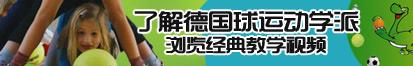 日屌黄片了解德国球运动学派，浏览经典教学视频。